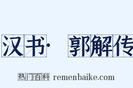 汉书·郭解传是什么意思的图片